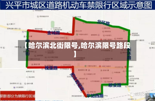 【哈尔滨北街限号,哈尔滨限号路段】-第3张图片