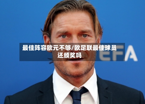 最佳阵容欧元不够/欧足联最佳球员还颁奖吗