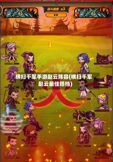 横扫千军手游赵云阵容(横扫千军赵云最佳搭档)-第3张图片