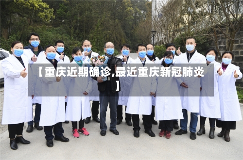【重庆近期确诊,最近重庆新冠肺炎】