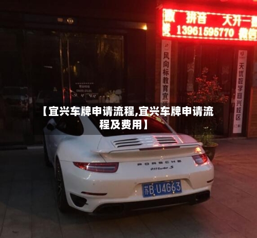 【宜兴车牌申请流程,宜兴车牌申请流程及费用】-第2张图片