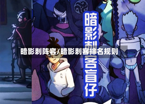 暗影刺阵容/暗影刺客排名规则-第2张图片