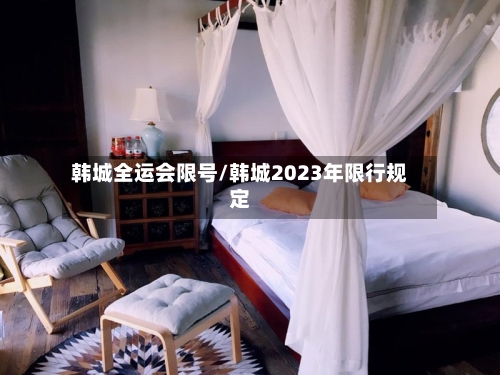 韩城全运会限号/韩城2023年限行规定-第2张图片