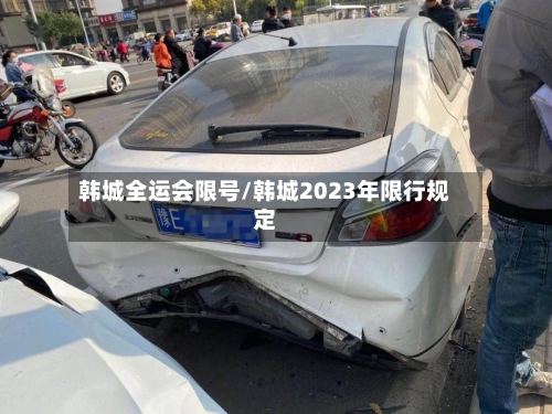 韩城全运会限号/韩城2023年限行规定