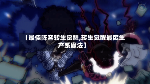 【最佳阵容转生觉醒,转生觉醒最废生产系魔法】