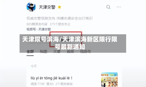 天津限号滨海/天津滨海新区限行限号最新通知