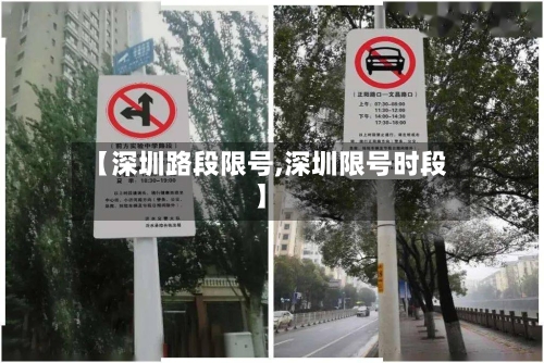 【深圳路段限号,深圳限号时段】