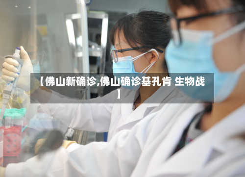 【佛山新确诊,佛山确诊基孔肯 生物战】
