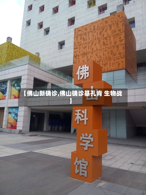 【佛山新确诊,佛山确诊基孔肯 生物战】-第2张图片
