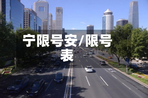 宁限号安/限号表