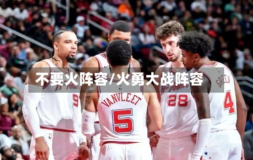 不要火阵容/火勇大战阵容