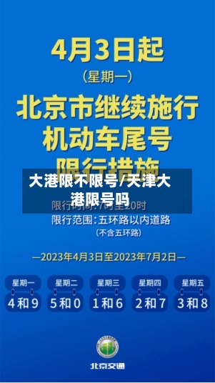 大港限不限号/天津大港限号吗-第3张图片