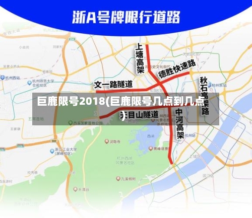 巨鹿限号2018(巨鹿限号几点到几点)-第2张图片