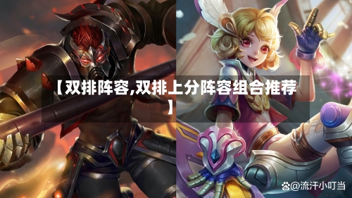【双排阵容,双排上分阵容组合推荐】-第2张图片