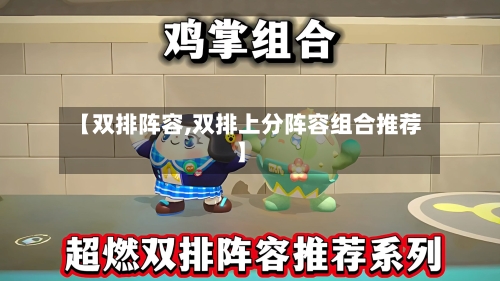 【双排阵容,双排上分阵容组合推荐】