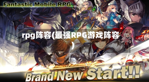 rpg阵容(最强RPG游戏阵容)-第2张图片