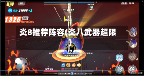炎8推荐阵容(炎八武器超限)