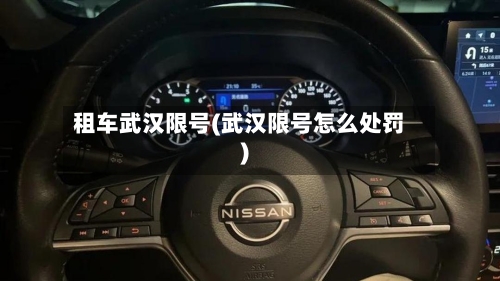 租车武汉限号(武汉限号怎么处罚)