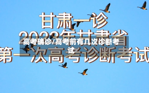 高考确诊/高考前有几次诊断考试