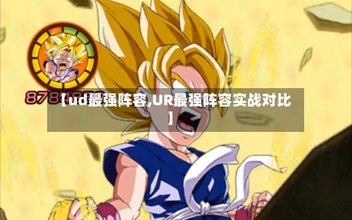 【ud最强阵容,UR最强阵容实战对比】-第2张图片