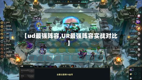 【ud最强阵容,UR最强阵容实战对比】