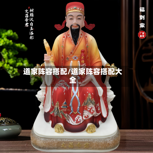 道家阵容搭配/道家阵容搭配大全-第2张图片