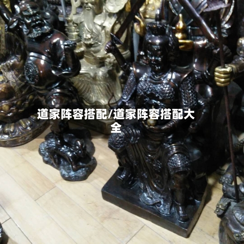 道家阵容搭配/道家阵容搭配大全