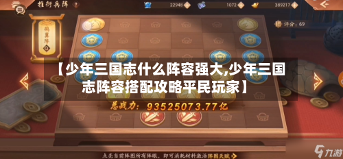【少年三国志什么阵容强大,少年三国志阵容搭配攻略平民玩家】