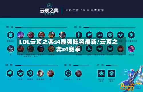 LOL云顶之弈s4最强阵容最新/云顶之弈s4赛季