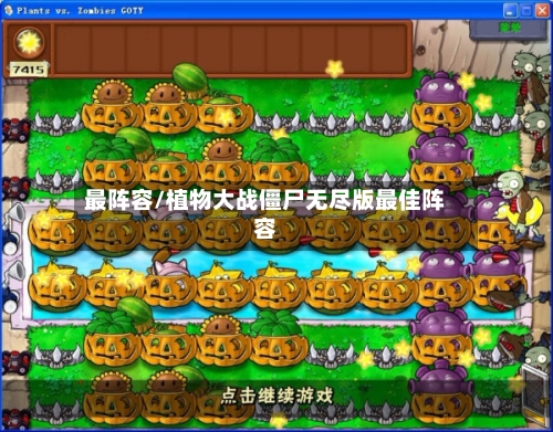 最阵容/植物大战僵尸无尽版最佳阵容-第2张图片