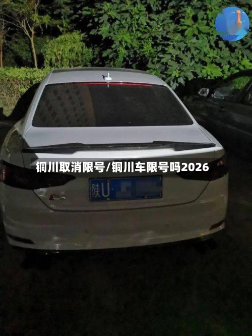 铜川取消限号/铜川车限号吗2026-第1张图片