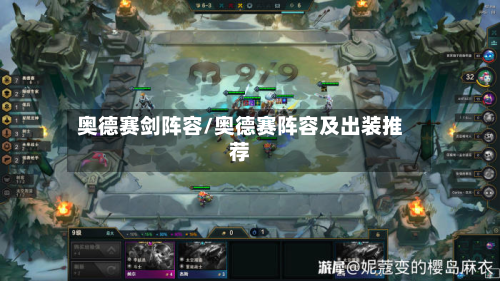奥德赛剑阵容/奥德赛阵容及出装推荐