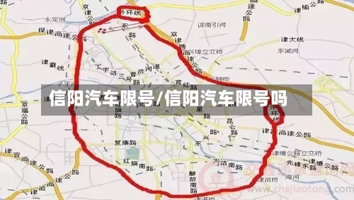 信阳汽车限号/信阳汽车限号吗