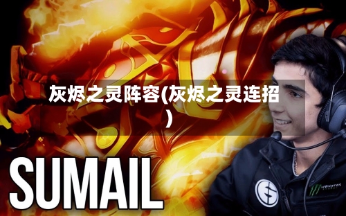 灰烬之灵阵容(灰烬之灵连招)