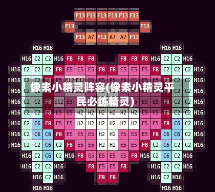 像素小精灵阵容(像素小精灵平民必练精灵)-第3张图片