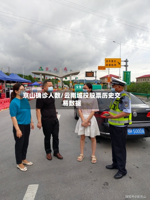 京山确诊人数/云南城投股票历史交易数据-第2张图片