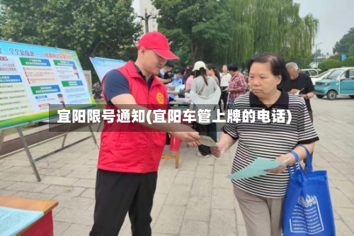 宜阳限号通知(宜阳车管上牌的电话)