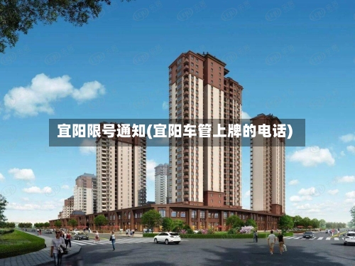 宜阳限号通知(宜阳车管上牌的电话)-第2张图片