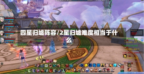 四星归墟阵容/2星归墟难度相当于什么