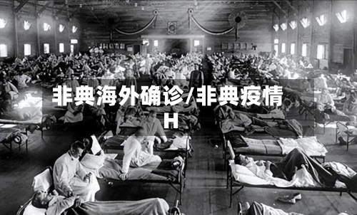 非典海外确诊/非典疫情H-第2张图片