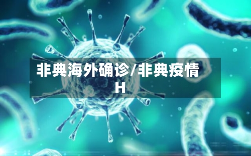 非典海外确诊/非典疫情H