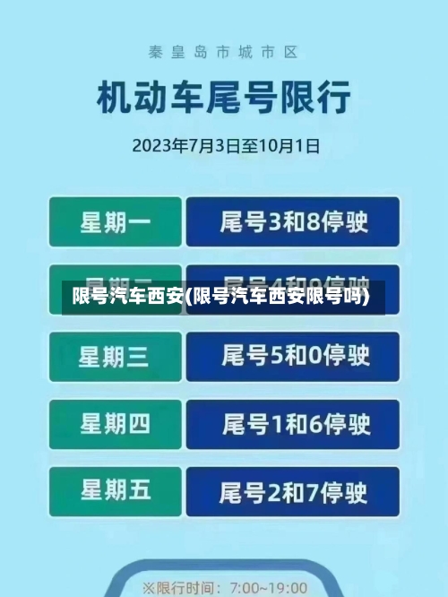 限号汽车西安(限号汽车西安限号吗)