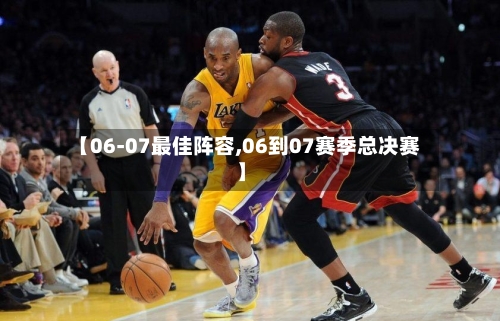 【06-07最佳阵容,06到07赛季总决赛】-第3张图片