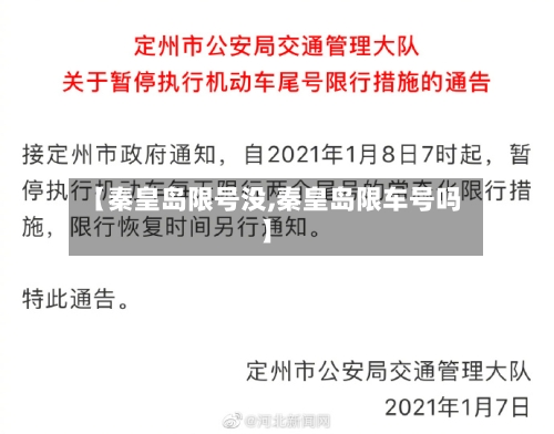 【秦皇岛限号没,秦皇岛限车号吗】-第3张图片