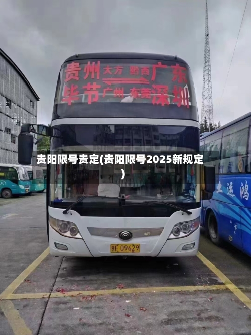 贵阳限号贵定(贵阳限号2025新规定)-第2张图片