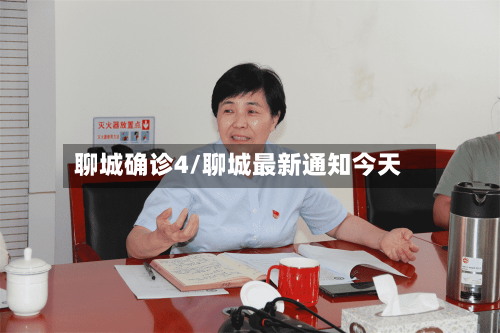 聊城确诊4/聊城最新通知今天