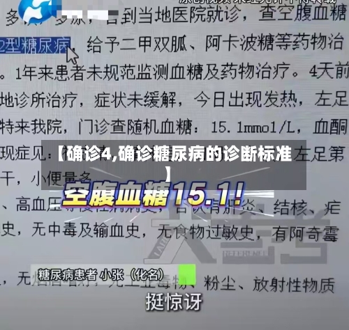 【确诊4,确诊糖尿病的诊断标准】-第2张图片