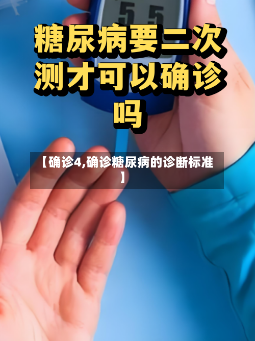 【确诊4,确诊糖尿病的诊断标准】-第3张图片