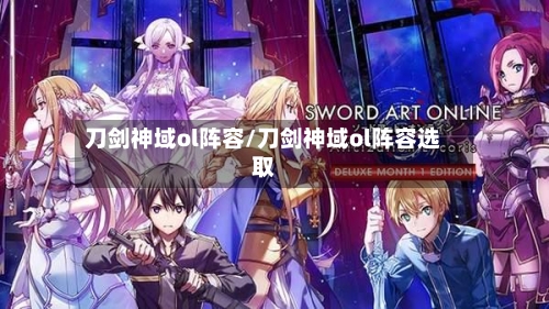 刀剑神域ol阵容/刀剑神域ol阵容选取-第3张图片