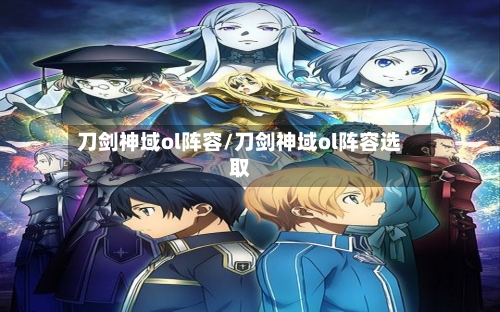 刀剑神域ol阵容/刀剑神域ol阵容选取-第2张图片